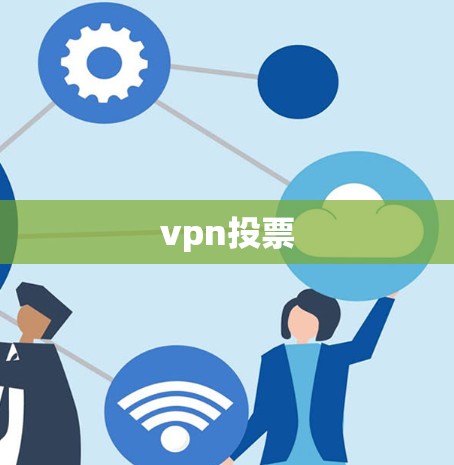 vpn投票