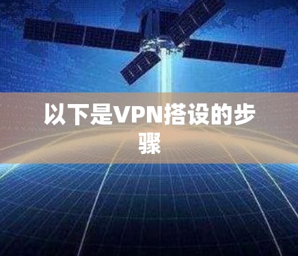 以下是VPN搭设的步骤