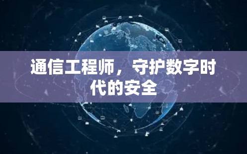 通信工程师，守护数字时代的安全