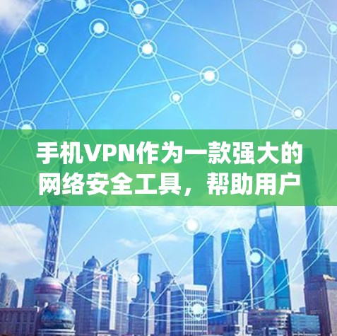 手机VPN作为一款强大的网络安全工具，帮助用户实现无痕上网。手机vpn的注册和安装流程相对简单，但为了确保您能够顺利使用，需要详细的步骤和注意事项。以下是关于手机 VPN 的注册流程解析