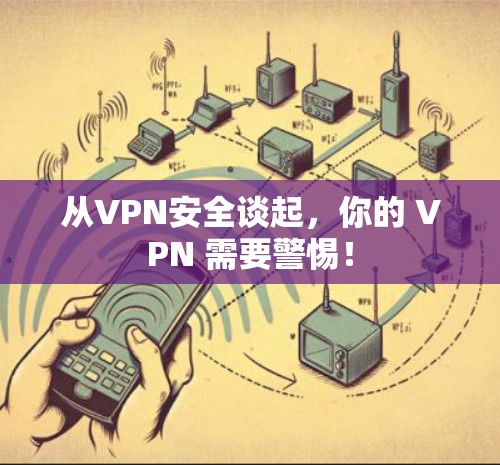 从VPN安全谈起，你的 VPN 需要警惕！