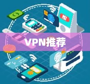 VPN推荐