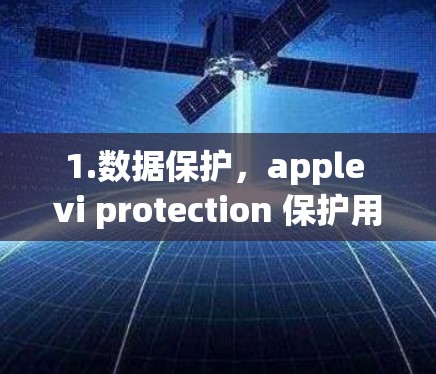 1.数据保护，apple vi protection 保护用户手机上的数据，防止数据泄露和恶意软件的运行