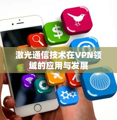激光通信技术在VPN领域的应用与发展