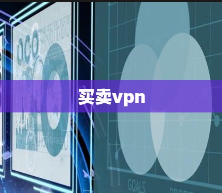 买卖vpn