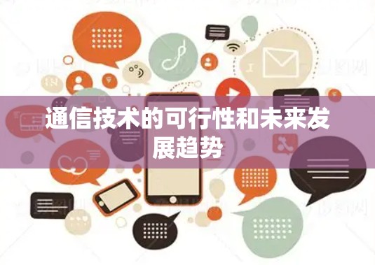 通信技术的可行性和未来发展趋势