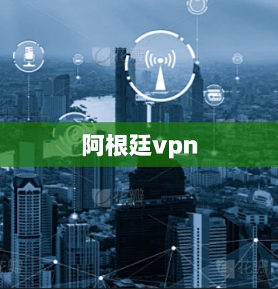 阿根廷vpn