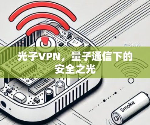 光子VPN，量子通信下的安全之光
