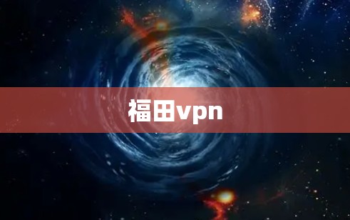 福田vpn
