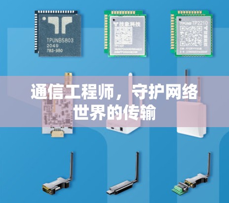 通信工程师，守护网络世界的传输