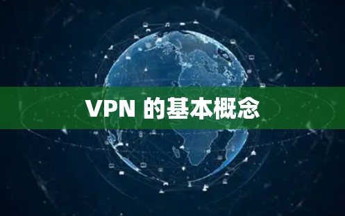 VPN 的基本概念