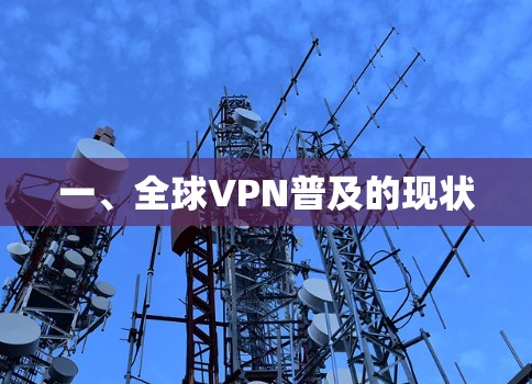 一、全球VPN普及的现状