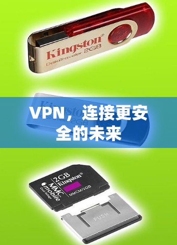 VPN，连接更安全的未来