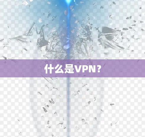 什么是VPN？