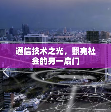 通信技术之光，照亮社会的另一扇门