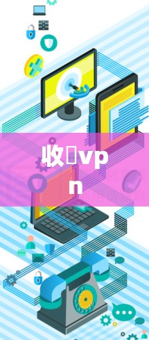 收費vpn