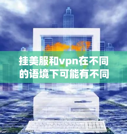 挂美服和vpn在不同的语境下可能有不同的含义，因此需要更多的上下文来准确解释。以下是一些可能的解释