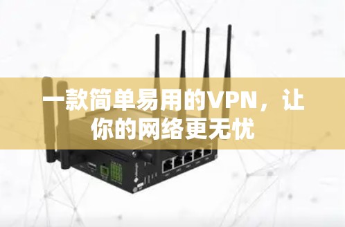 一款简单易用的VPN，让你的网络更无忧