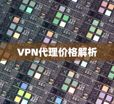 VPN代理价格解析