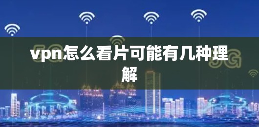 vpn怎么看片可能有几种理解