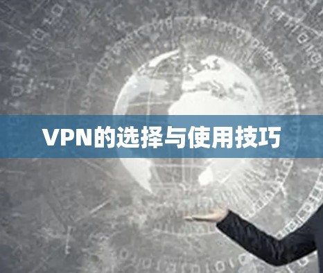 VPN的选择与使用技巧