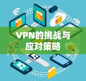 VPN的挑战与应对策略