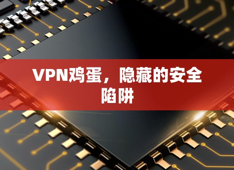 VPN鸡蛋，隐藏的安全陷阱