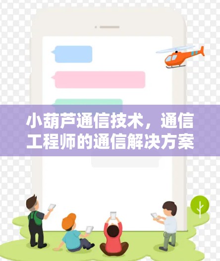 小葫芦通信技术，通信工程师的通信解决方案