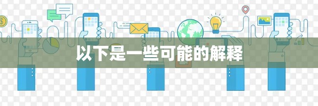 以下是一些可能的解释