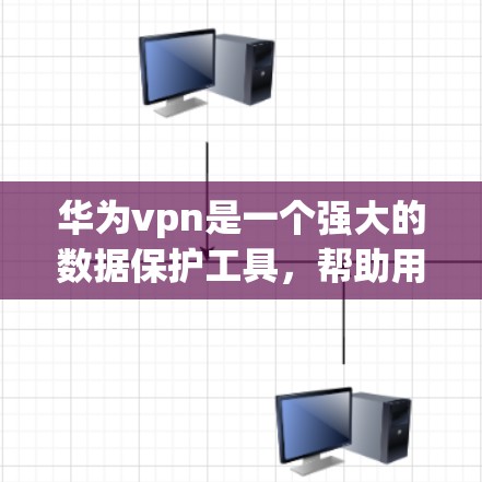 华为vpn是一个强大的数据保护工具,帮助用户有效管理和保护隐私。以下是使用华为vpn的详细步骤 华为vpn是一个强大的数据保护工具,帮助用户有效管理和保护隐私。以下是使用华为vpn的详细步骤