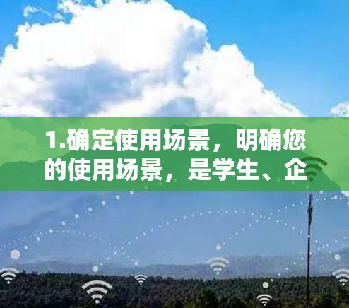 1.确定使用场景,明确您的使用场景,是学生、企业用户还是个人用户。不同场景可能需要不同的VPN选择 1.确定使用场景,明确您的使用场景,是学生、企业用户还是个人用户。不同场景可能需要不同的VPN选择