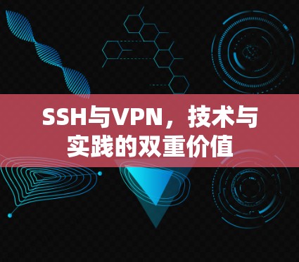 SSH与VPN，技术与实践的双重价值
