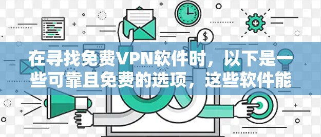 在寻找免费VPN软件时，以下是一些可靠且免费的选项，这些软件能够帮助您保持连接，并且支持多种设备