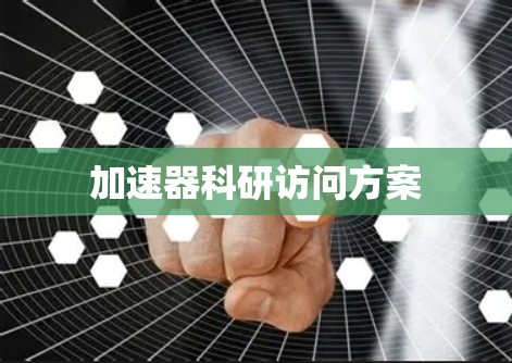 加速器科研访问方案