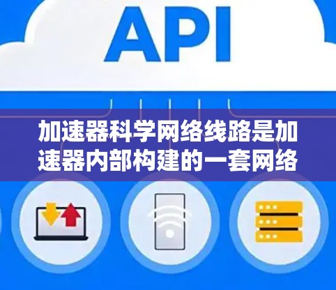 加速器科学网络线路是加速器内部构建的一套网络架构，旨在连接设备和存储器，实现数据传输和通信。以下是对这一概念的详细解析