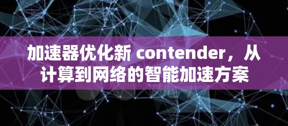 加速器优化新 contender,从计算到网络的智能加速方案 加速器优化新 contender,从计算到网络的智能加速方案
