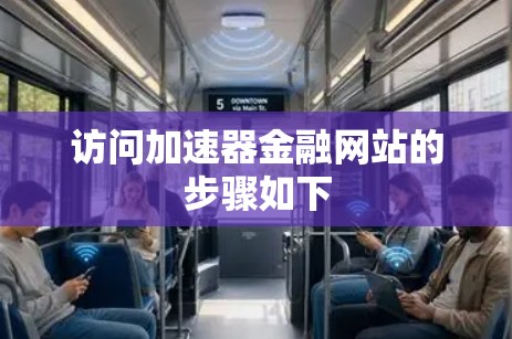 访问加速器金融网站的步骤如下 访问加速器金融网站的步骤如下