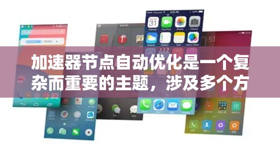 加速器节点自动优化是一个复杂而重要的主题,涉及多个方面,包括硬件设计、算法优化以及实际应用。以下是对该主题的分步解释 加速器节点自动优化是一个复杂而重要的主题,涉及多个方面,包括硬件设计、算法优化以及实际应用。以下是对该主题的分步解释
