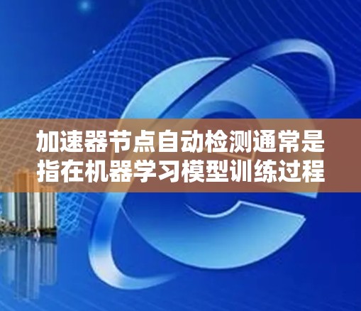 加速器节点自动检测通常是指在机器学习模型训练过程中,自动识别哪些节点(如GPU、TPU等加速器)的性能可能存在问题,从而自动触发或调整这些节点的加速策略。以下是该主题的一些关键点和相关技术 加速器节点自动检测通常是指在机器学习模型训练过程中,自动识别哪些节点(如GPU、TPU等加速器)的性能可能存在问题,从而自动触发或调整这些节点的加速策略。以下是该主题的一些关键点和相关技术