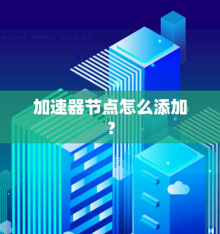 加速器节点怎么添加? 加速器节点怎么添加?