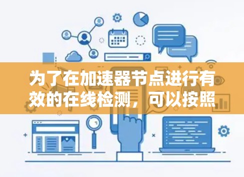 为了在加速器节点进行有效的在线检测,可以按照以下步骤操作 为了在加速器节点进行有效的在线检测,可以按照以下步骤操作