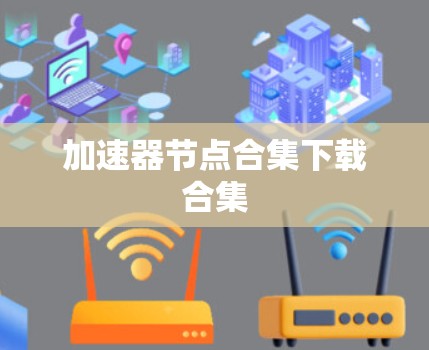 加速器节点合集下载合集