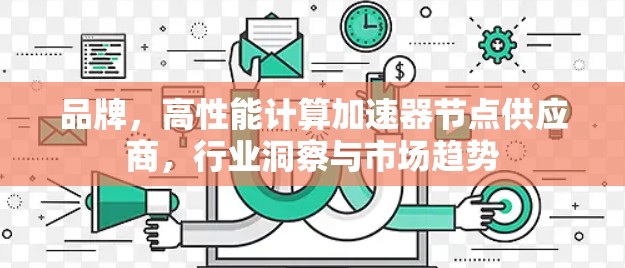 品牌，高性能计算加速器节点供应商，行业洞察与市场趋势