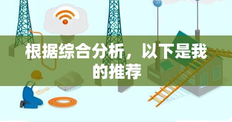 根据综合分析，以下是我的推荐