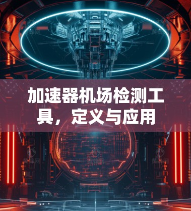 加速器机场检测工具，定义与应用