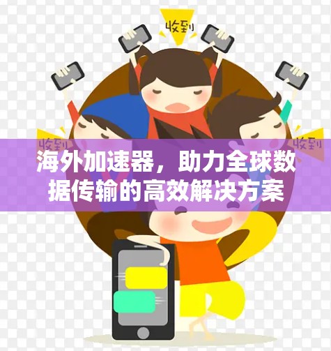 海外加速器，助力全球数据传输的高效解决方案