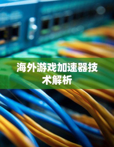 海外游戏加速器技术解析
