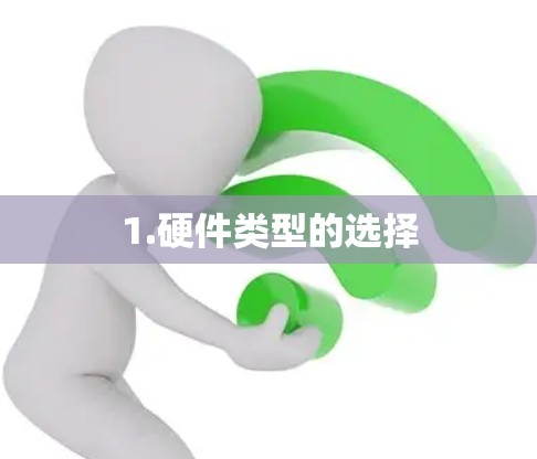 1.硬件类型的选择