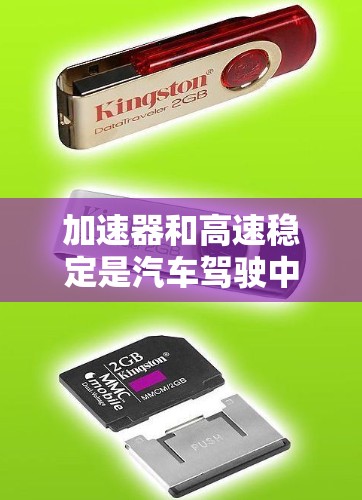 加速器和高速稳定是汽车驾驶中非常重要的性能指标，以下是对这两种性能的推荐和建议