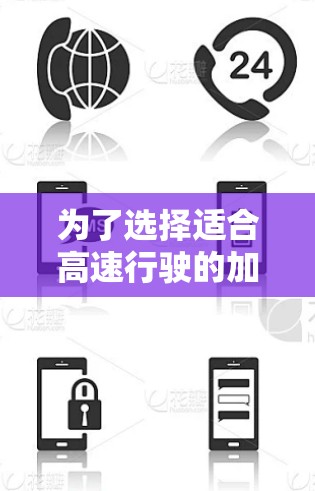 为了选择适合高速行驶的加速器，以下是一个结构化的推荐和综合分析